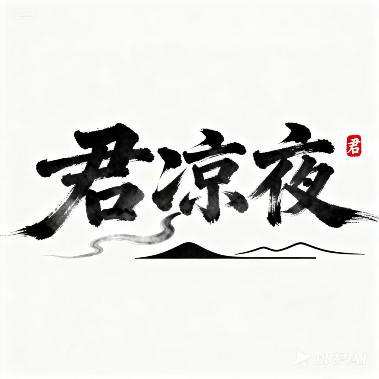 君凉夜